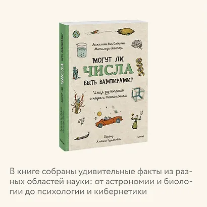 Могут ли числа быть вампирами? И ещё 320 вопросов о науке и технологиях - фото 6