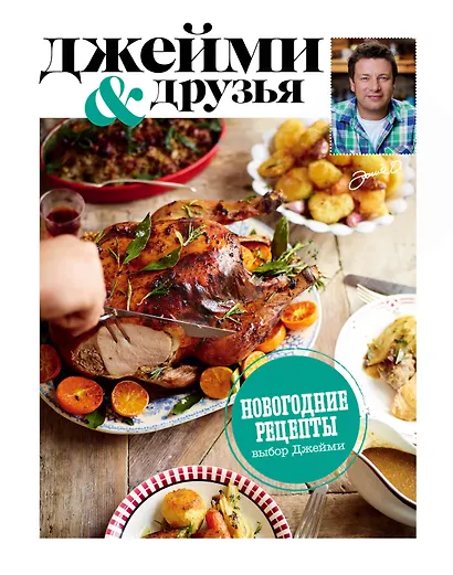 Выбор Джейми. Новогодние рецепты - фото 1