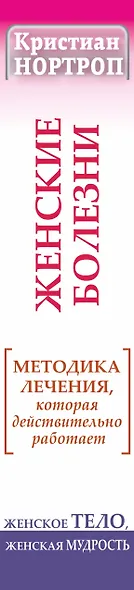 Женские болезни. Методика лечения, которая действительно работает. Женское тело, женская мудрость - фото 4