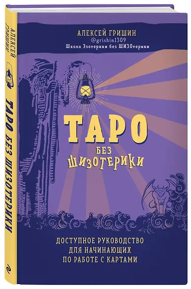Таро без шизотерики. Доступное руководство для начинающих по работе с картами - фото 3