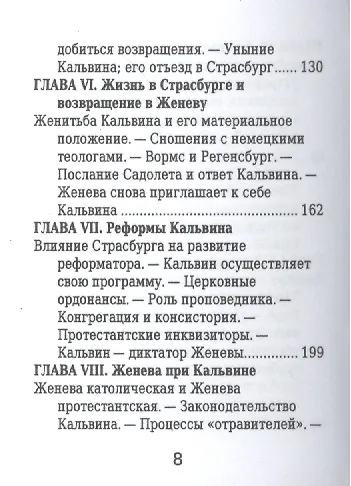 Жан Кальвин, Его жизнь и реформаторская деятельность - фото 5