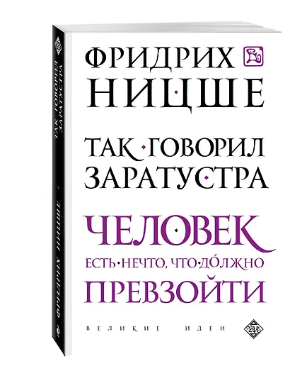 Так говорил Заратустра - фото 3