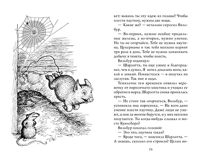 Паутинка Шарлотты - фото 8