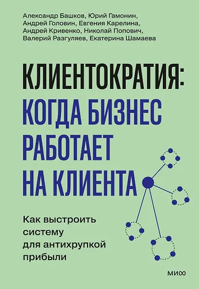 Клиентократия: когда бизнес работает на клиента. Как выстроить систему для антихрупкой прибыли - фото 1
