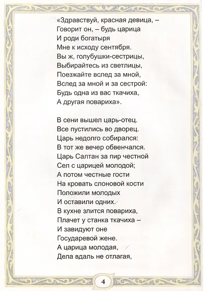 Сказка о царе Салтане - фото 4