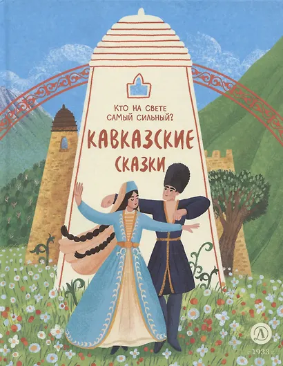 Кавказские сказки. Кто на свете самый сильный? - фото 1