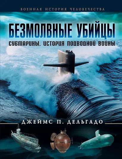 Безмолвные убийцы : Субмарины. История подводной войны - фото 1