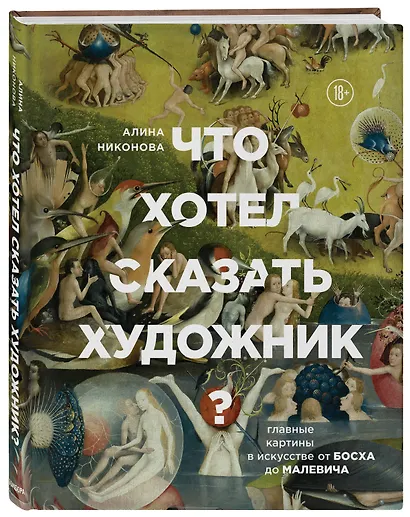 Что хотел сказать художник? Главные картины в искусстве от Босха до Малевича - фото 3