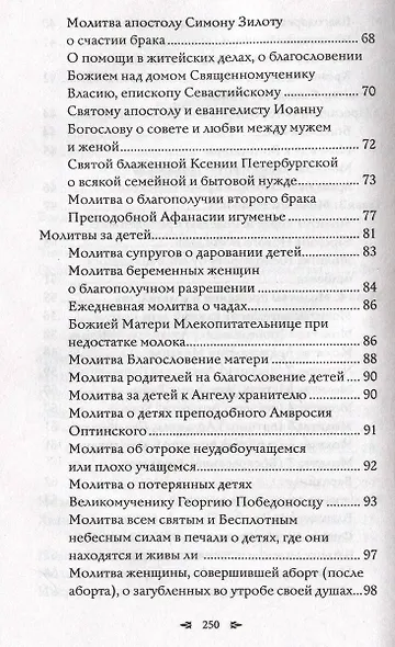 Православный молитвослов. 100 главных молитв на все случаи жизни - фото 7