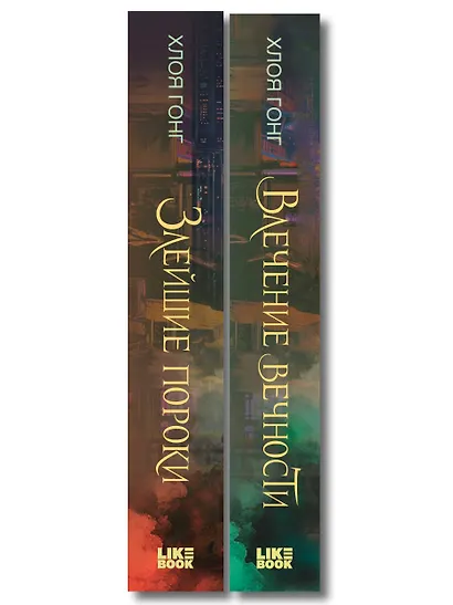 Комплект из 2-х книг: Влечение вечности (Цикл «Боги плоти и лжи» #1) + Злейшие пороки (Цикл «Боги плоти и лжи» #2) - фото 8