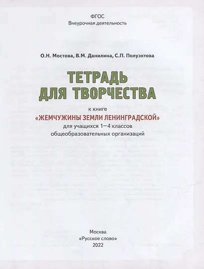Тетрадь для творчества к книге «Жемчужины земли Ленинградской»: для учащихся 1-4 классов общеобразовательных организаций - фото 2