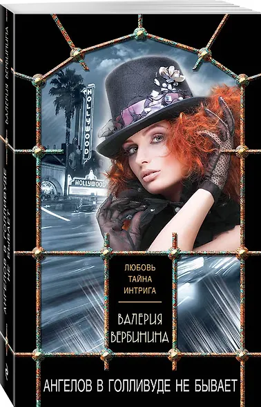 Ангелов в Голливуде не бывает - фото 3