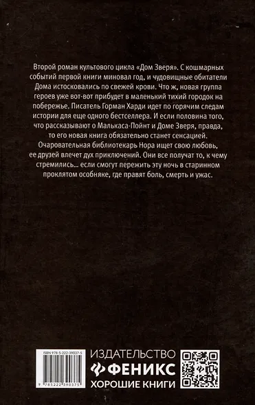 Дом Зверя: второй роман цикла "Дом Зверя" - фото 2