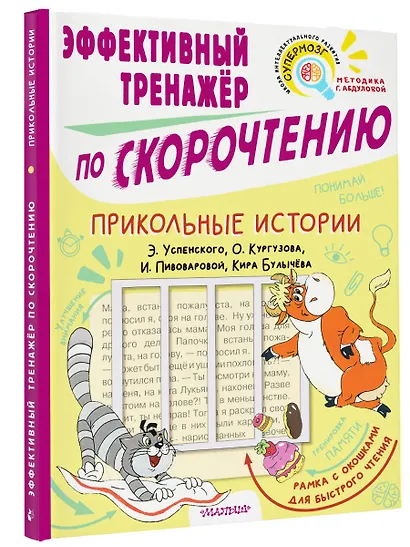 Прикольные истории Э. Успенского, О. Кургузова, И. Пивоваровой, Кира Булычева. Эффективный тренажер по скорочтению - фото 3
