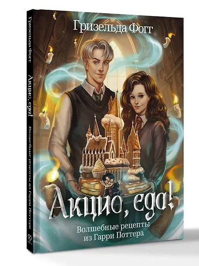 Акцио, еда! Волшебные рецепты из Гарри Поттера - фото 3