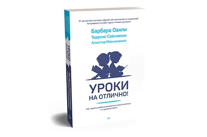 Уроки на отлично! Как научить ребенка заниматься самостоятельно и с удовольствием - фото 2