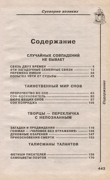Историческое досье. Том 4. Чего суеверно боялись и чему поклонялись великие люди - фото 4