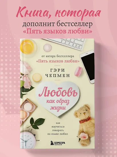 Любовь как образ жизни. Как научиться говорить на языке любви - фото 4