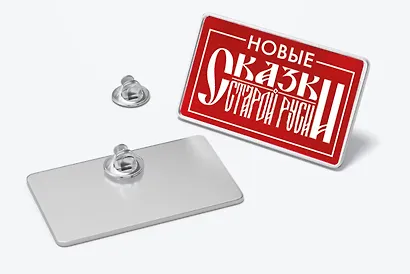 Значок металлический. Сказки Старой Руси - фото 2