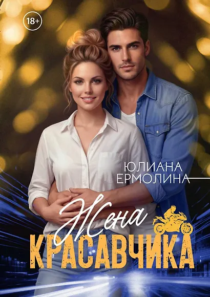 Жена красавчика - фото 1