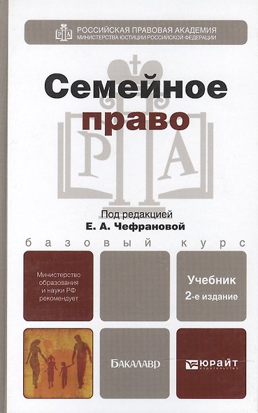 Семейное право 2-е изд. испр. и доп. учебник для бакалавров - фото 1