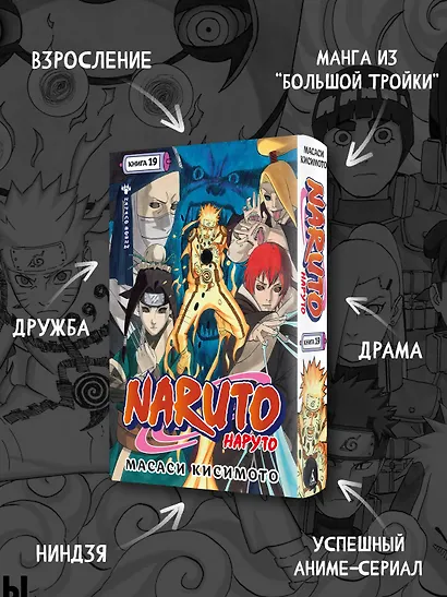 Наруто. Книга 19 (Том 55, 56, 57) - Начало войны (Naruto). Манга - фото 5