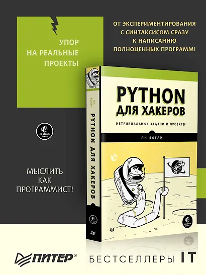Python для хакеров. Нетривиальные задачи и проекты - фото 3