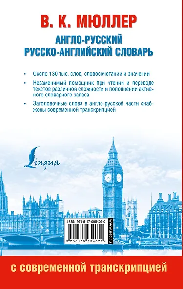 Англо-русский. Русско-английский словарь с современной транскрипцией - фото 2