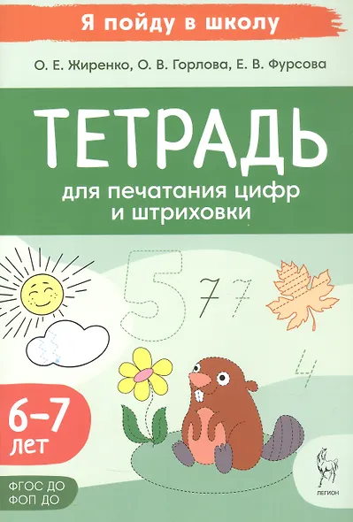 Тетрадь для печатания цифр и штрихования. Для детей 6-7 лет (ФГОС ДО) (ФОП ДО) - фото 1