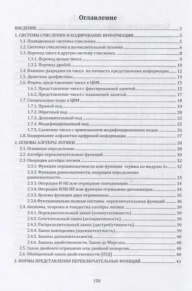 Методы синтеза минимизированных переключательных функций и цифровых комбинационных схем с памятью: учебное пособие - фото 2