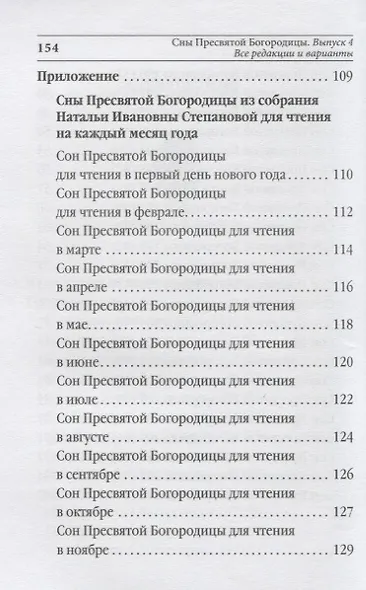 Сны Пресвятой Богородицы. Все сохраненные варианты и редакции. Книга 4. - фото 4