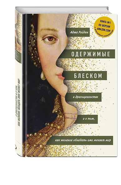 Одержимые блеском. О драгоценностях и о том, как желание обладать ими меняет мир - фото 3