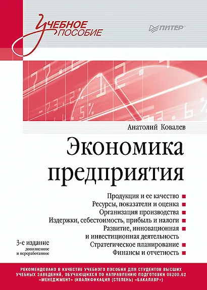 Экономика предприятия. Учебное пособие. 3 издание, переработанное и дополненное - фото 1