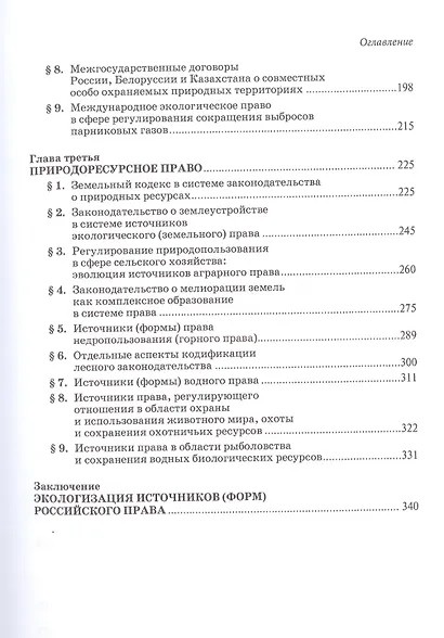Источники экологического права: монография - фото 3