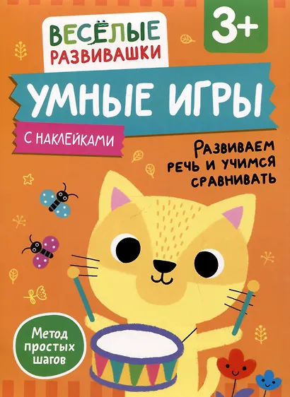 Умные игры. Развиваем речь и учимся сравнивать. От 3 лет - фото 1