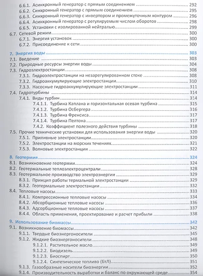 Системы возобновляемых источников энергии…(+CD) Куашнинг - фото 6