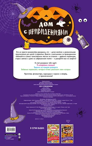 Виммельбух. Дом с привидениями - фото 2