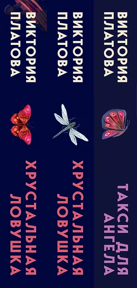 Комплект из 3 книг (Такси для ангела. Хрустальная ловушка. Ловушка для птиц) - фото 5