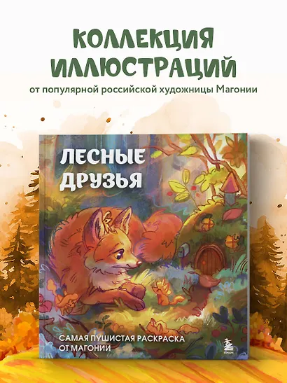 Лесные друзья. Самая пушистая раскраска от Магонии - фото 4