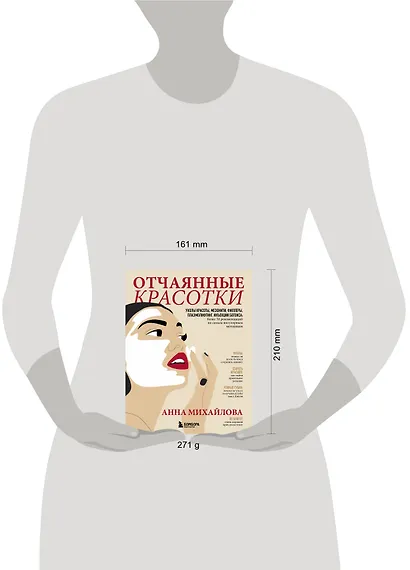Отчаянные красотки. Уколы красоты, мезонити, филлеры, плазмолифтинг, инъекции ботокса: более 50 рекомендаций по самым популярным методикам - фото 4