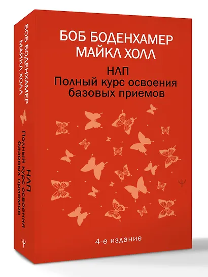 НЛП. Полный курс освоения базовых приемов. 4-е издание - фото 3
