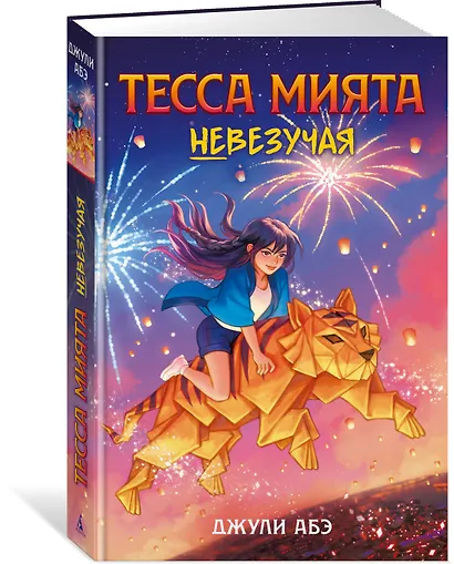 Тесса Мията невезучая - фото 3