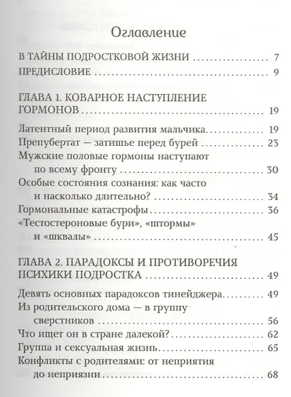 Трудный подросток глазами сексолога. Практическое руководство для родителей - фото 3