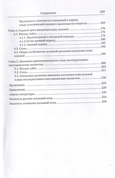 Птицы в агроландшафтах Урала. Динамика популяций и сообществ в ходе постагрогенного восстановления экосистем - фото 4