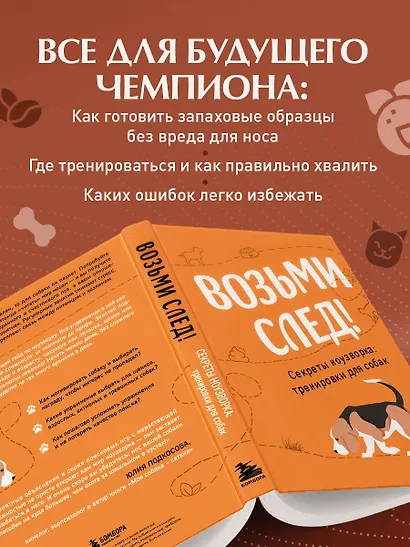 Возьми след! Секреты ноузворка: тренировки для собак - фото 7