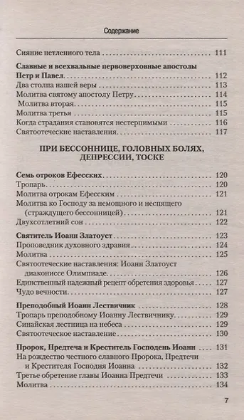 Молитвы о здоровье - фото 4