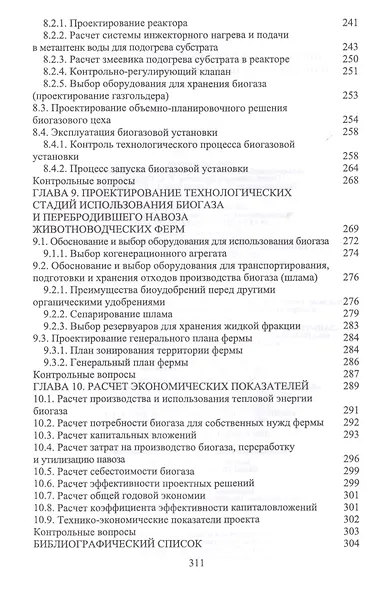 Проектирование технических систем производства биогаза в животноводстве. Уч. пособие - фото 6