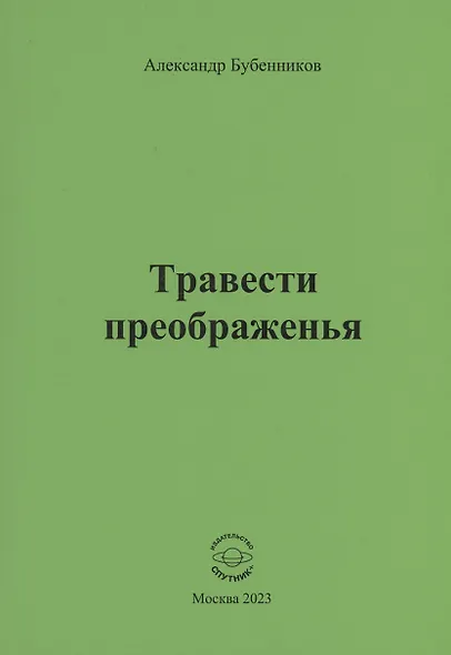 Травести преображенья - фото 1