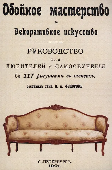 Обойное мастерство и декоративное искусство. - фото 1