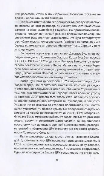 Измена в Кремле. Протоколы тайных соглашений Горбачева с американцами - фото 4